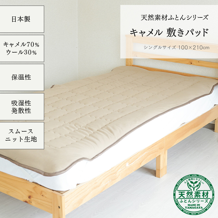 キャメルシーツ　敷きパッド　キャメル100% シングル　日本製 キャメル敷きパッド シングル 日本製 キャメル100％ ハイパイル 毛布