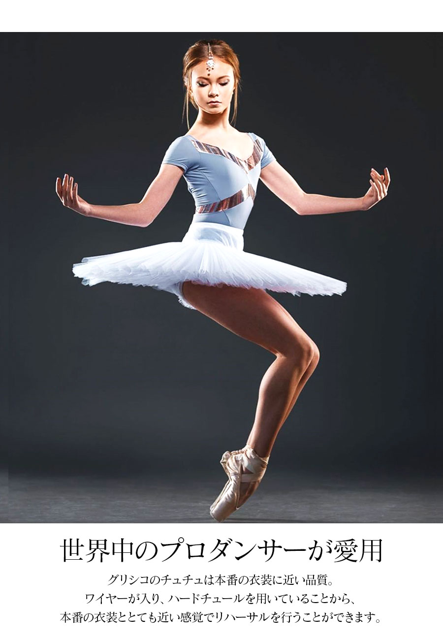 Grishko（グリシコ）リハーサル用チュチュ（4レイヤー）ジュニア
