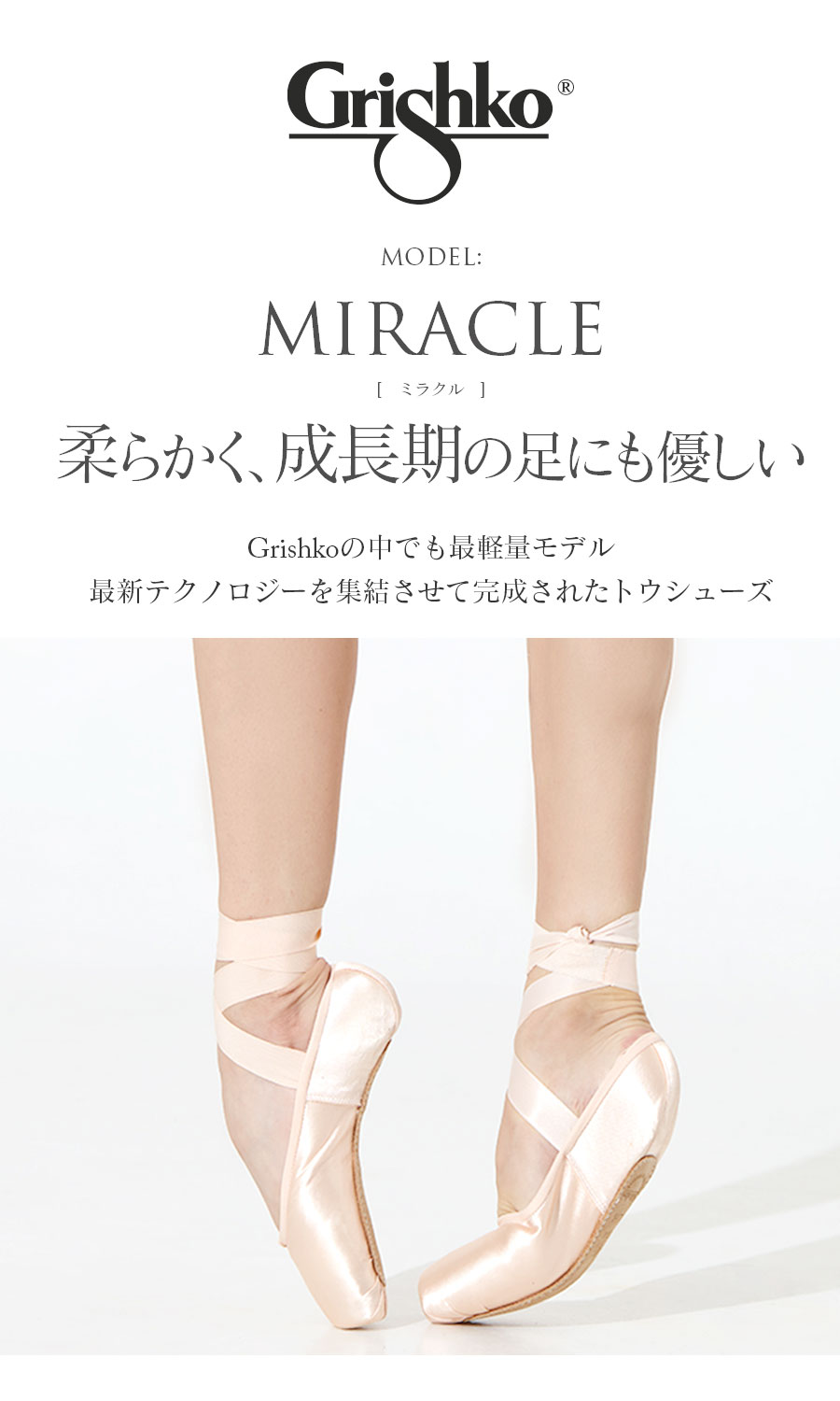 Grishko（グリシコ）MIRACLE（ミラクル）ポアントシューズ トウシューズ