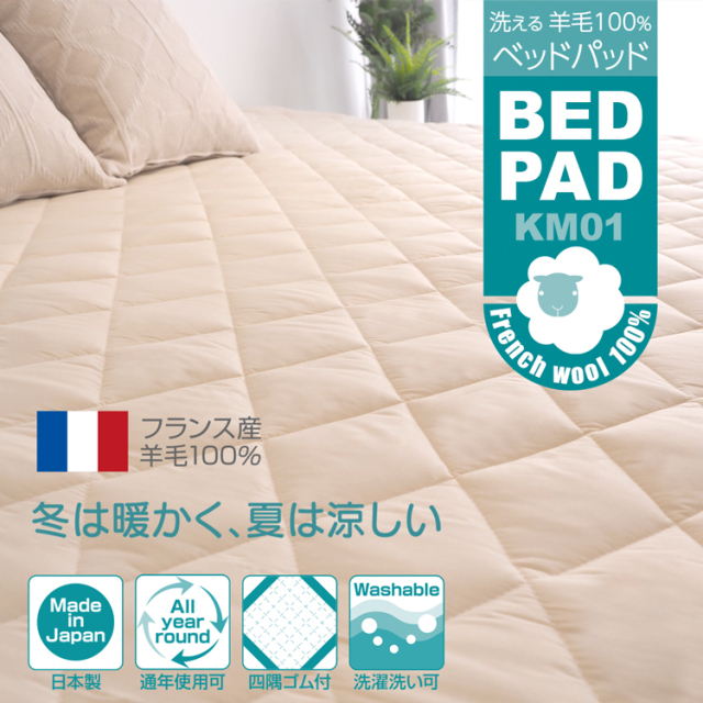 洗える羊毛100％ ベッドパッド KM01 シングル・セミダブル・ダブル