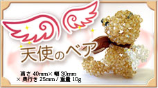 スワロフスキーで編んだ唯一のクマちゃん】 Brinike ブリニケ天使のベア