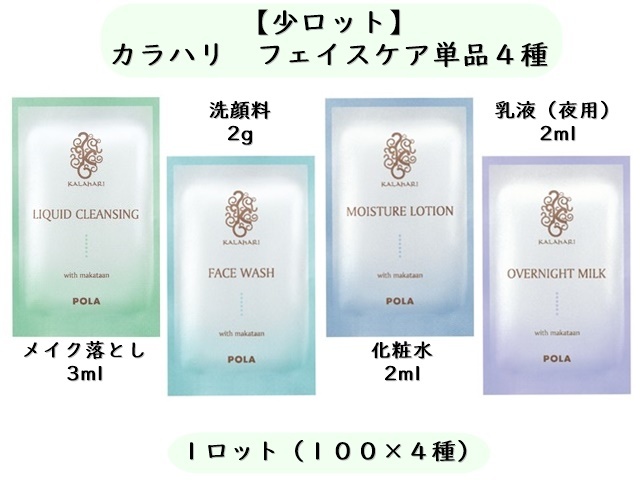 少ロット】カラハリ フェイスケア単品4種類×100個| シンワ