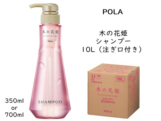 ポーラ(POLA) 木の花姫（このはなひめ） シャンプー10L | シンワ