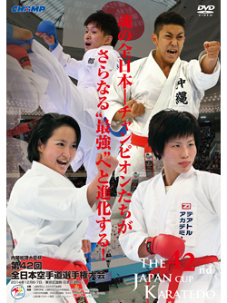 第42回全日本空手道選手権大会 (DVD)
