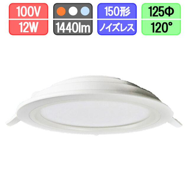 LEDダウンライト 薄型 125Φ 150形 電球色/昼白色/昼光色