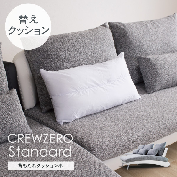 交換用 ヌードクッション ランバー クルー・ゼロ スタンダード