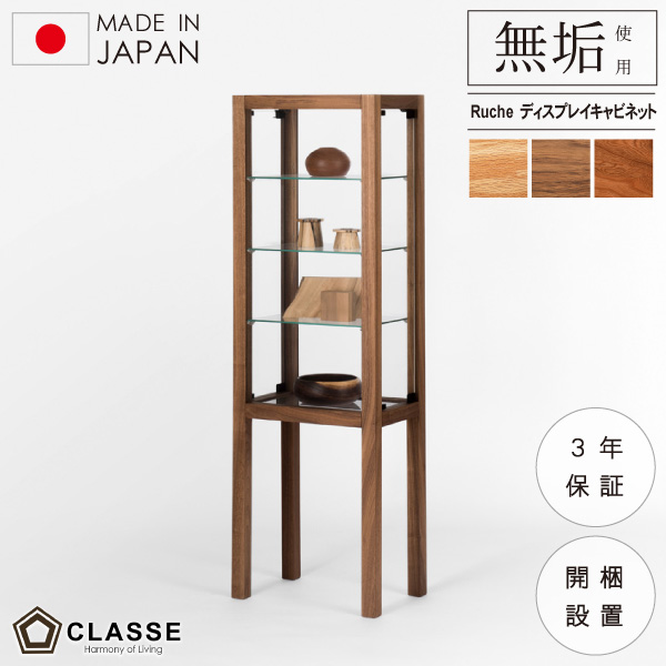 ディスプレイキャビネット 収納 飾り棚 ルーシュ 無垢 日本製 完成品 3