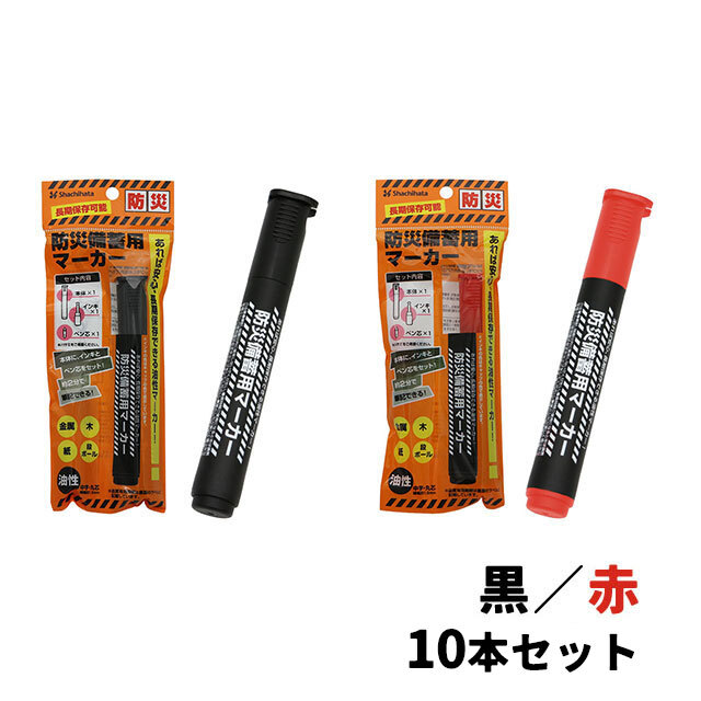 シヤチハタ 防災備蓄用マーカー 10本セット 黒／赤 （カラー選択）】7