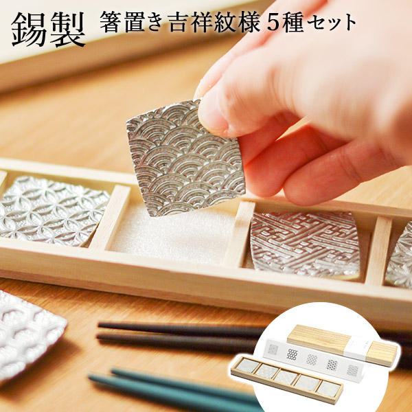 送料無料】 箸置き 吉祥紋様 5個セット 桐箱入り / 炭谷三郎商店