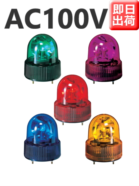 パトライト 小型回転灯 SKH-110A AC100V