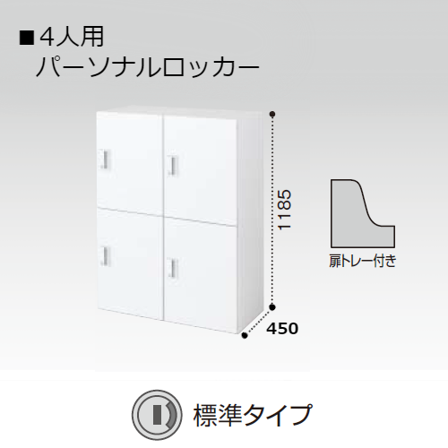 コクヨ KOKUYO エディア ロッカータイプ H1050タイプ 4人用パーソナル