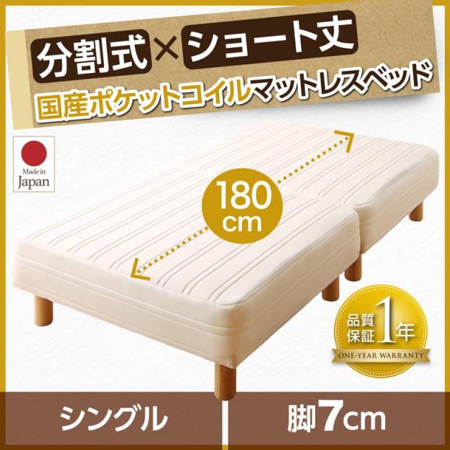 マットレスベッド | ショート丈分割式 脚付きマットレスベッド 国産