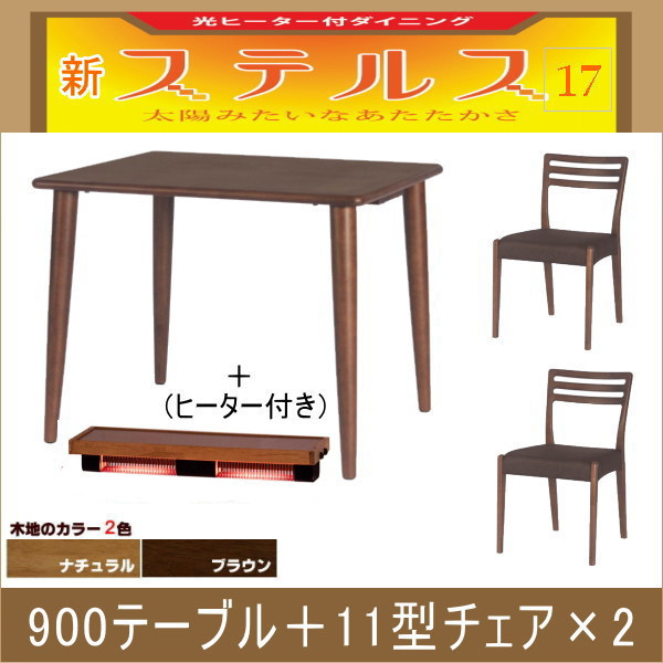 ステルス・光ヒーターダイニングこたつ3点セット（90テーブル＋11型
