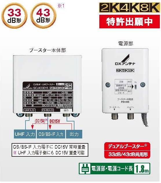 DXアンテナ】 新製品 GCU433D1S UHF・BS/CS-IF帯用ブースタ 33dB43dB