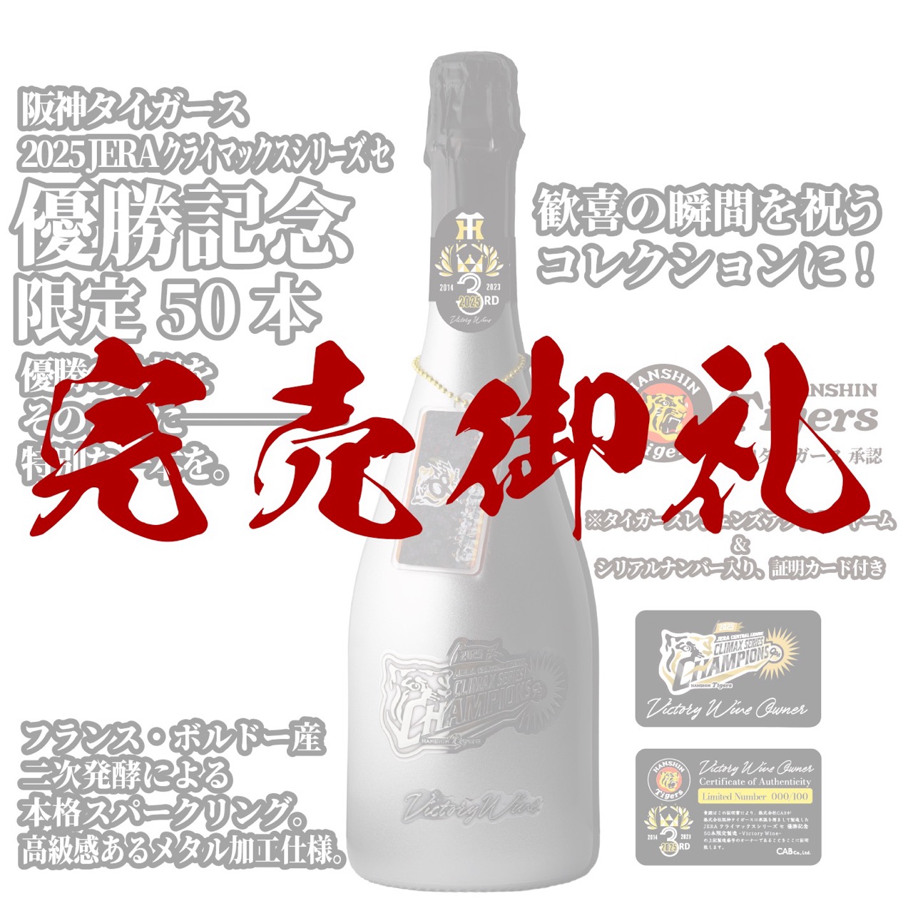 阪神タイガース承認「50本限定 JERAクライマックスシリーズ セ 優勝