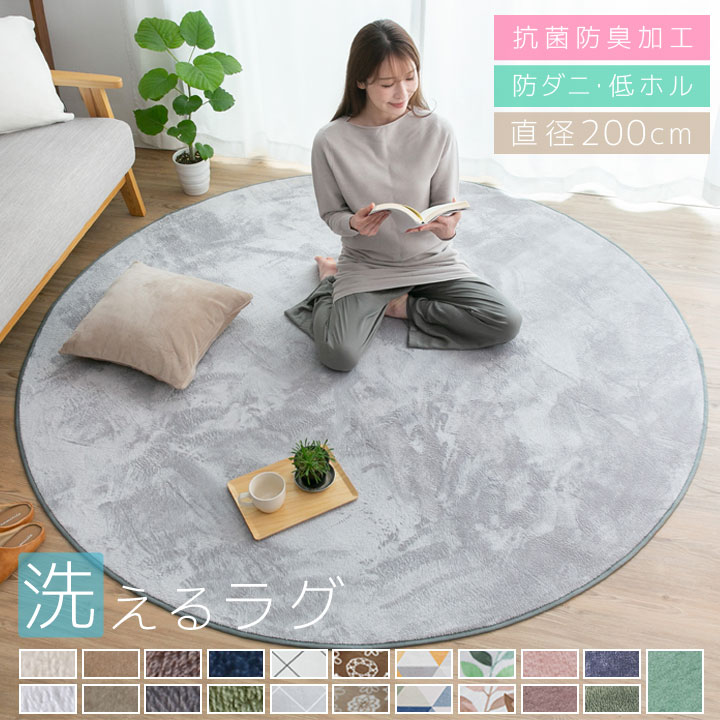 洗える オールシーズン ラグ 直径200cm円形 防ダニ ラグマット 滑り