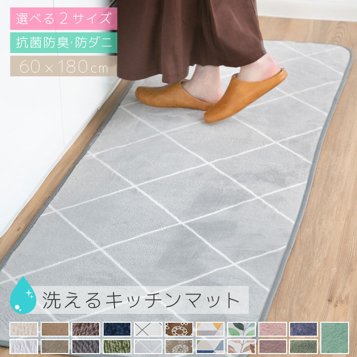 キッチンマット 洗える オールシーズン 60×180 防ダニ ラグマット 滑り