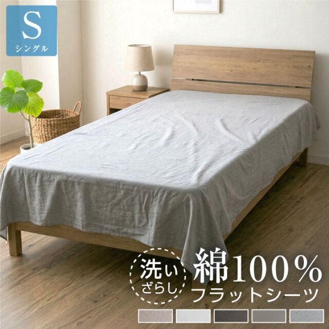 フラットシーツ 綿100％ シングル 洗いざらし 布団カバー 洗い晒し