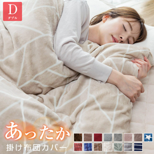 掛け布団カバー フランネル ダブル フリースより暖かい あったか 毛布
