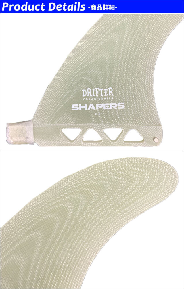 SHAPERS FIN フィン シェイパーズフィン DRIFTER VOLAN 6.5 BOX FIN