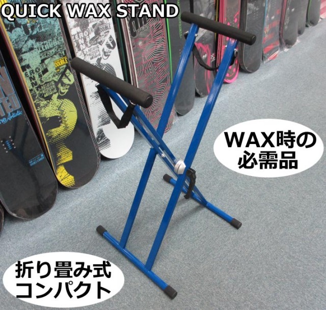 QUICK WAX STAND 【クイックワックススタンド】 スノーボード
