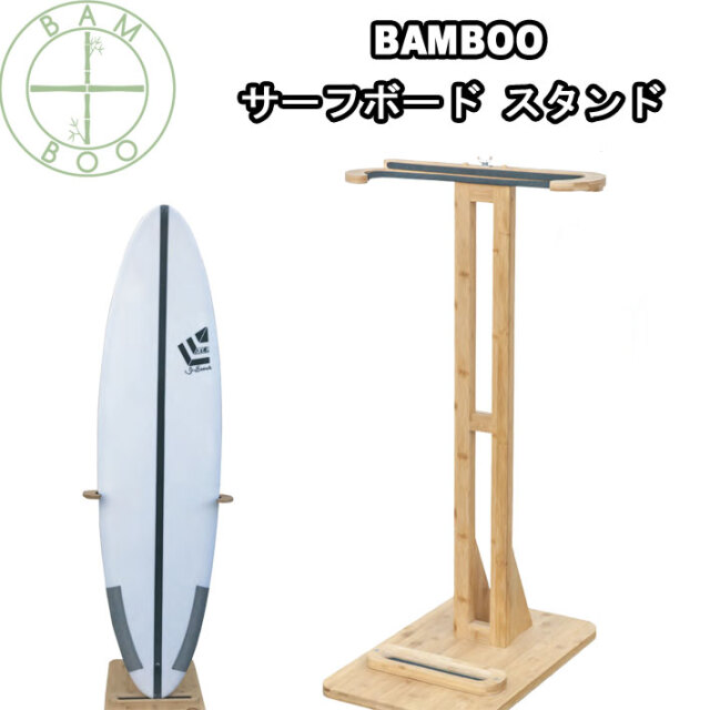 サーフボード スタンド OH171 バンブースタンド Bamboo Surf