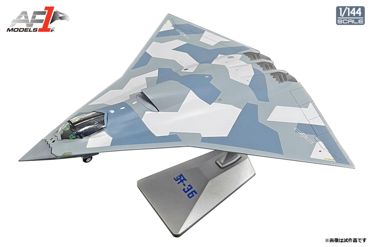 エアフォースワン 1/144 (ダイキャスト製) 中国人民解放軍空軍第6世代戦闘