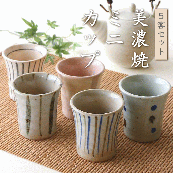湯のみ5客セット 湯呑み茶碗 来客用 ミニカップ5個セット [kyt3614
