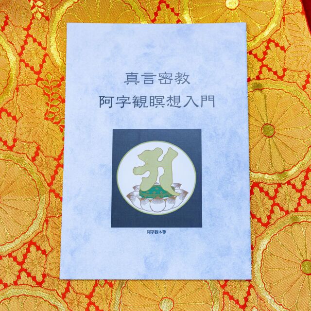 真言密教阿字観瞑想入門 書籍