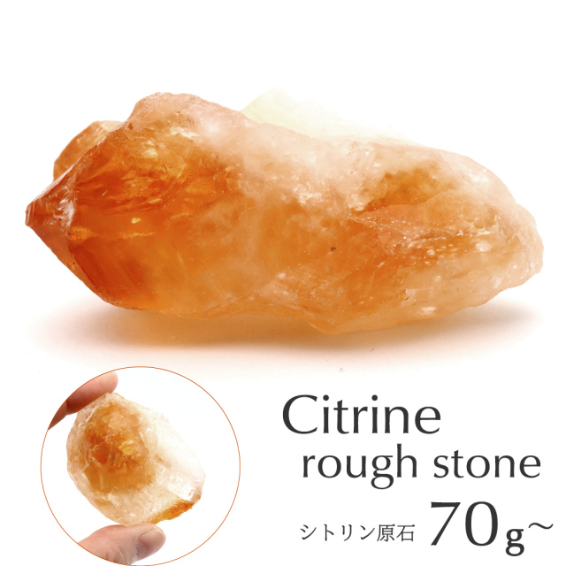 シトリン ラフ原石 70-80g前後 1個売り ブラジル産 ランダム発送