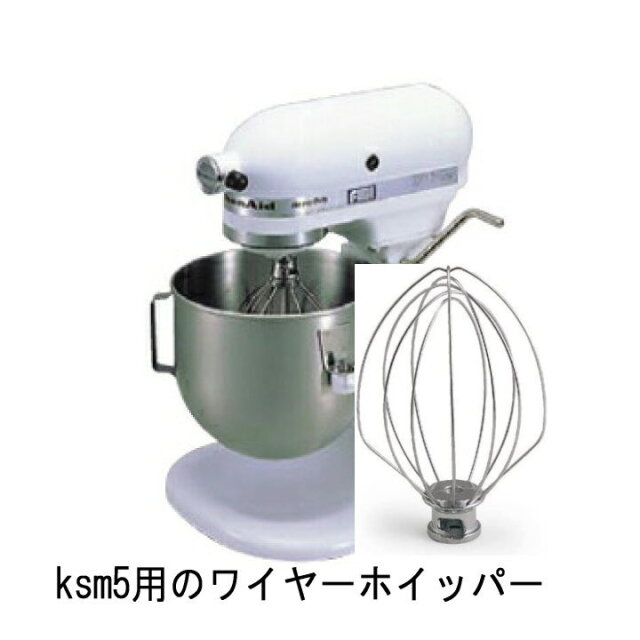 キッチンエイドミキサーksm5 専用 ワイヤーホイッパー（6本ワイヤー）