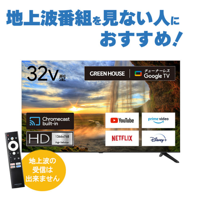 32V型 チューナーレステレビ Google TV Chromecast Googleアシスタント