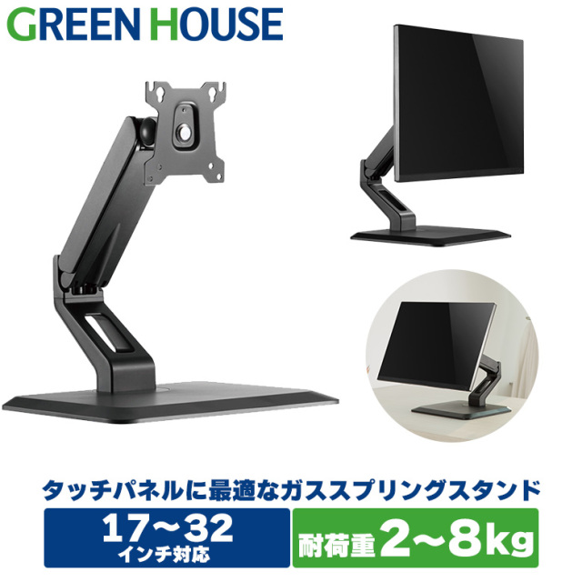 モニターアーム ディスプレイ スタンド 32インチ 8KGまで GH-AMDC1-BK