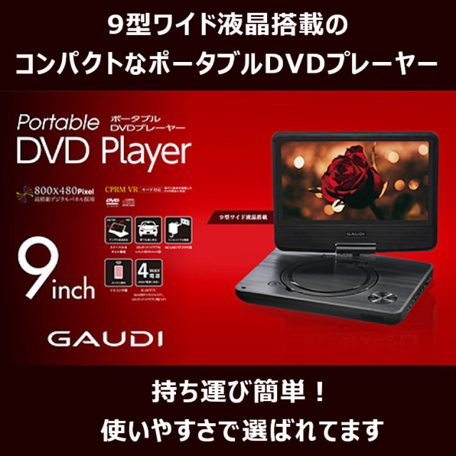 9型ワイド液晶 ポータブルDVDプレーヤー 180度回転 CPRM対応 車載