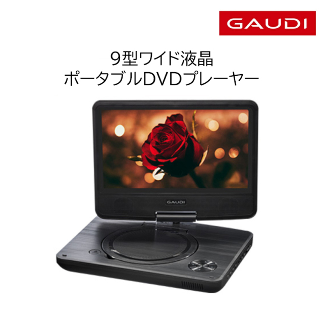 9型ワイド液晶 ポータブルDVDプレーヤー 180度回転 CPRM対応 車載