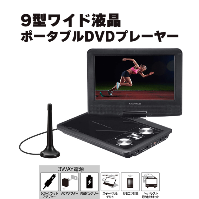 ポータブルDVDプレーヤー 9型 ワイド バッテリー内蔵 180度回転