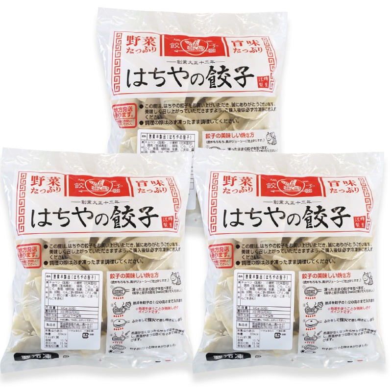 はちやの餃子90個入（30個入×3袋） 美味しい餃子の通販・お取り寄せ