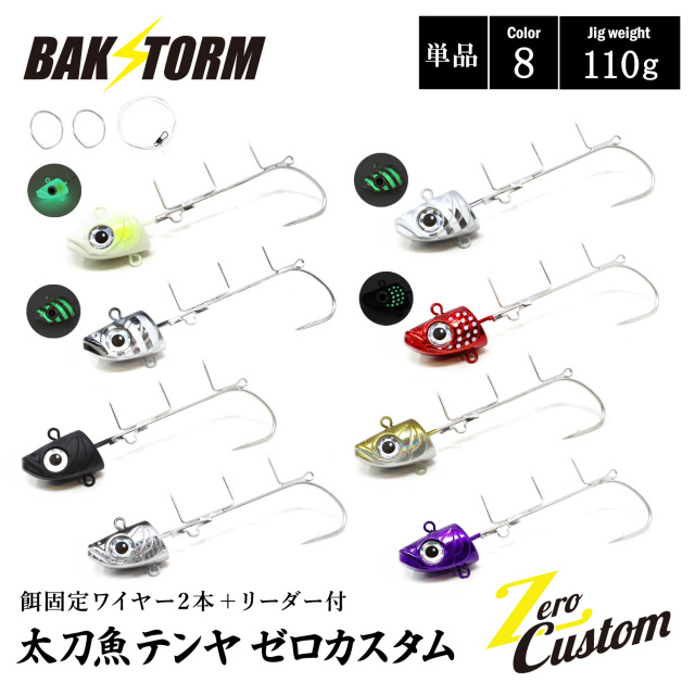 太刀魚テンヤ ゼロカスタム 餌固定ワイヤー2本付 リーダー付 単品 110g