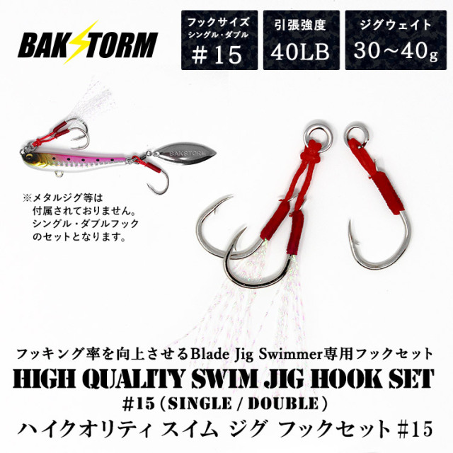 BAKSTORM ハイクオリティ スイム ジグ フックセット #15 シングル