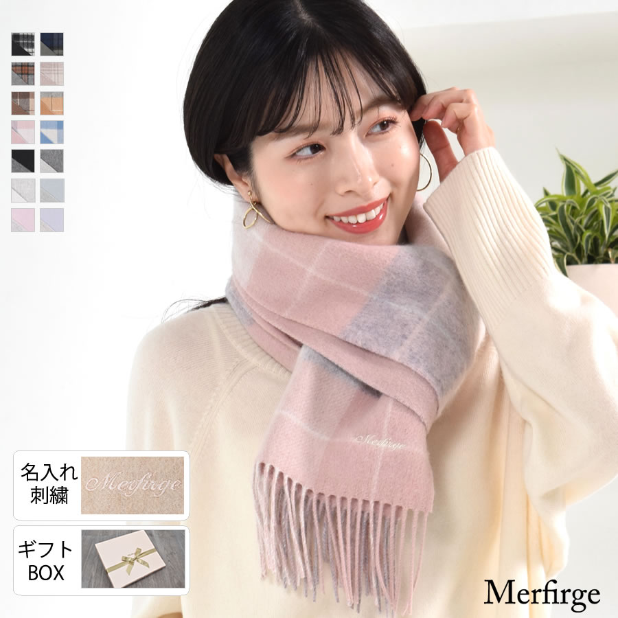 20%OFF 会員価格適用外】【名入れ刺繍可】カシミヤ混ウールマフラー