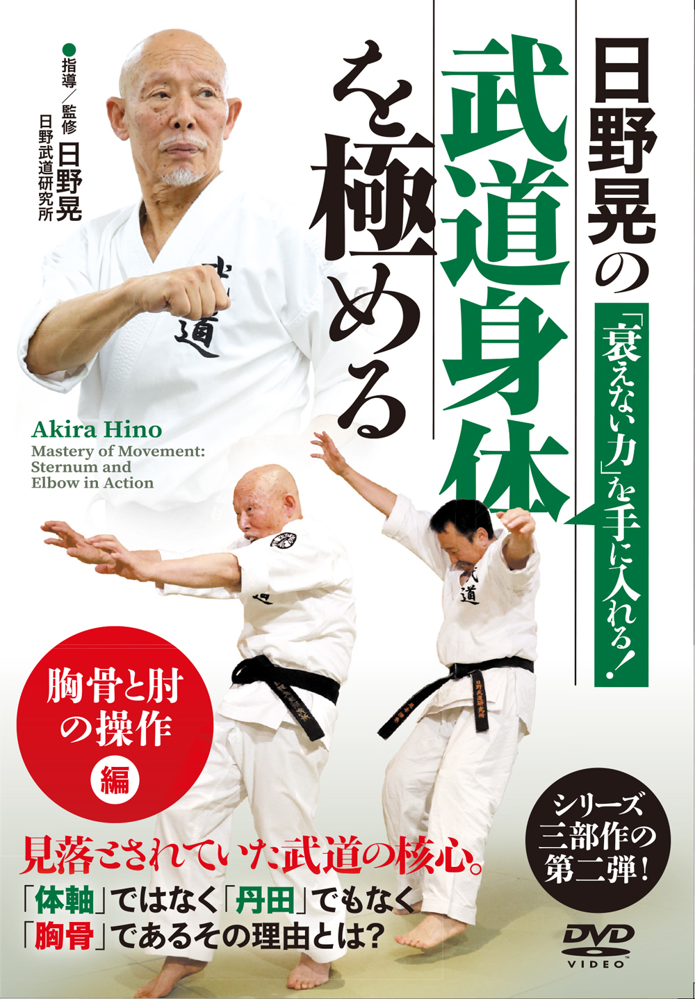 DVD 日野晃 武道の解答