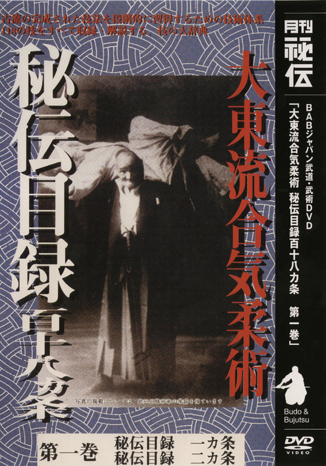 DVD 大東流合気柔術 秘伝目録百十八ヵ条 第1巻