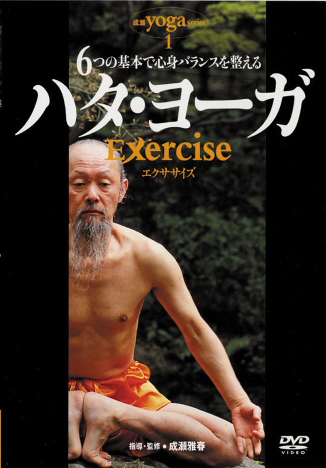 ハタ・ヨーガ Exercise（DVD）
