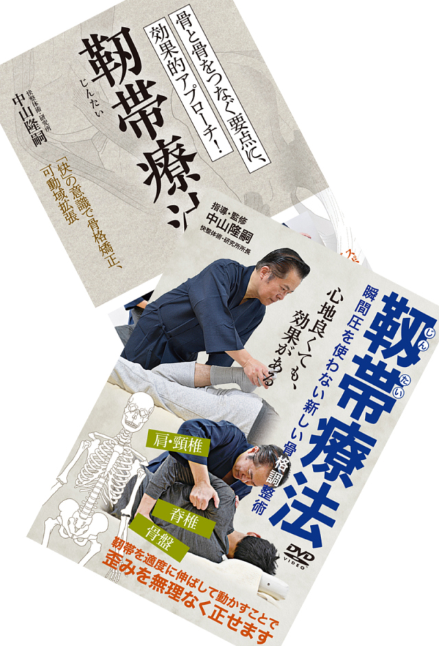 書籍+DVD 『靭帯療法』 通販サイト限定セット
