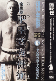 DVD 肥田式強健術