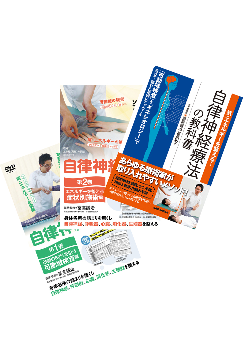 DVD 自律神経整体！ 第1巻