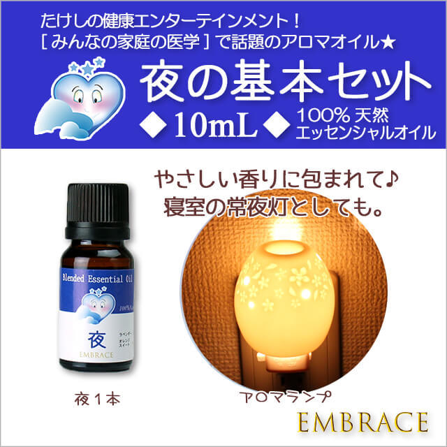 EMBRACE】ギフト・プレゼント『夜の基本セット◇10mL◇夜ブレンド