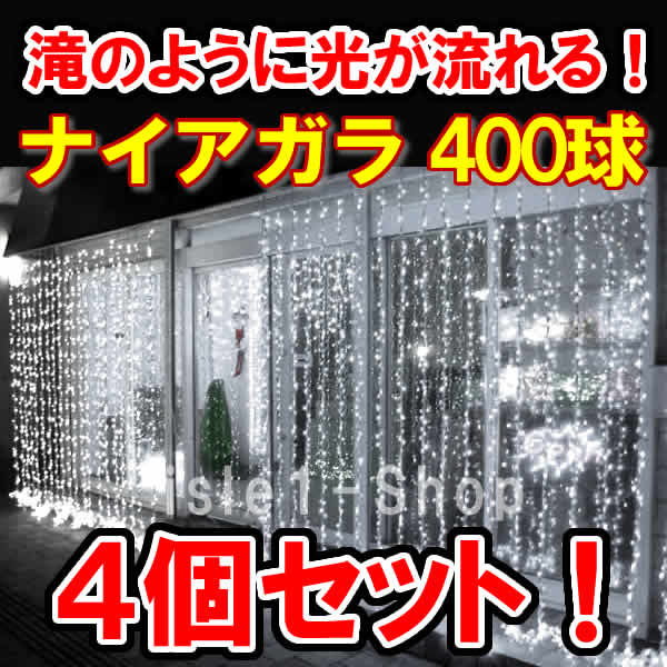 LED流れるドレープライト（ホワイト) カーテンライト ナイアガラライト