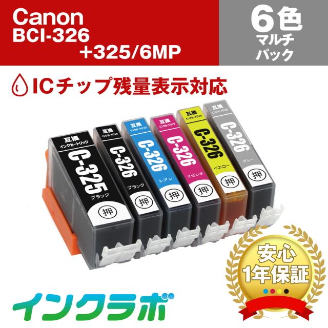 Canon(キヤノン)互換インクカートリッジ BCI-326+325/6MP 6色マルチ
