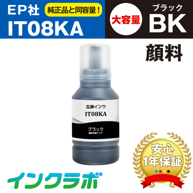 EPSON(エプソン)互換インクボトル IT08KA (鉛筆削り インク) 顔料